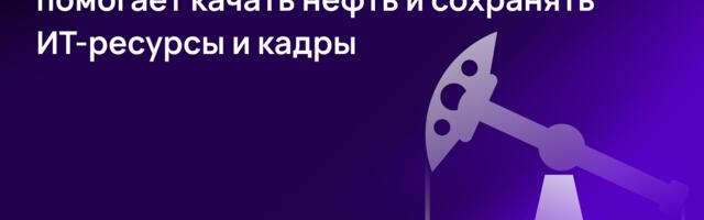 Скважины, потоки и GC: как Java помогает качать нефть и сохранять ИТ-ресурсы и кадры