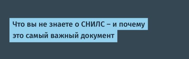 Что вы не знаете о СНИЛС – и почему это самый важный документ