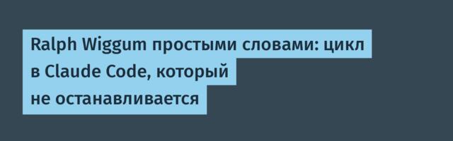 [Перевод] Ralph Wiggum простыми словами: цикл в Claude Code, который не останавливается