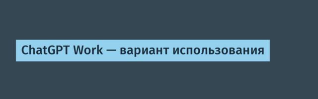 ChatGPT Work — вариант использования