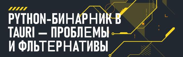 Kawai-Focus 2.2: Python-бинарник в Tauri — проблемы и альтернативы