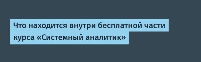 Что находится внутри бесплатной части курса «Системный аналитик»