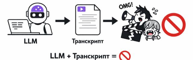Как я выбираю моменты для Shorts: почему LLM + транскрипт почти всегда дают мусор