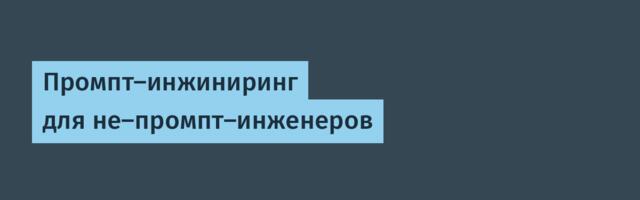 Промпт-инжиниринг для не-промпт-инженеров