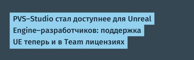 PVS-Studio стал доступнее для Unreal Engine-разработчиков: поддержка UE теперь и в Team лицензиях