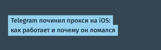 Telegram починил прокси на iOS: как работает и почему он ломался
