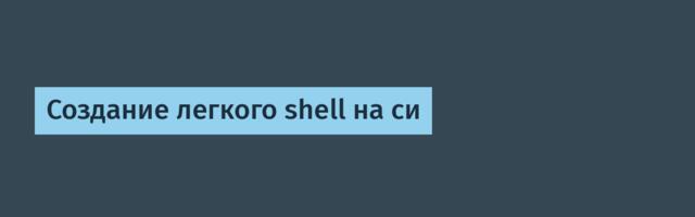 Создание легкого shell на си