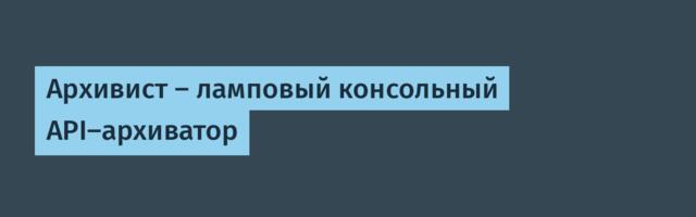 Архивист — ламповый консольный API-архиватор