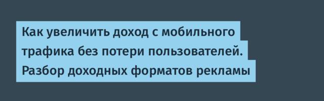 Как увеличить доход с мобильного трафика без потери пользователей