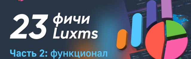 Больше, чем BI: 23 фичи Luxms BI, которыми мы гордимся. Часть 2: Функционал классической BI-системы