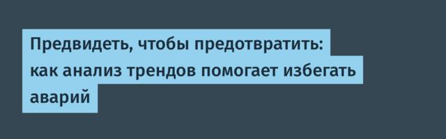 Предвидеть, чтобы предотвратить: как анализ трендов помогает избегать аварий