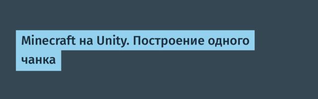 Minecraft на Unity. Построение одного чанка