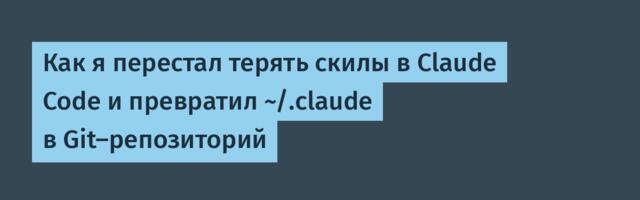 Как я перестал терять скилы в Claude Code и превратил ~/.claude в Git-репозиторий