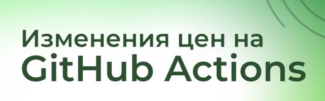 [Перевод] Изменения цен на GitHub Actions