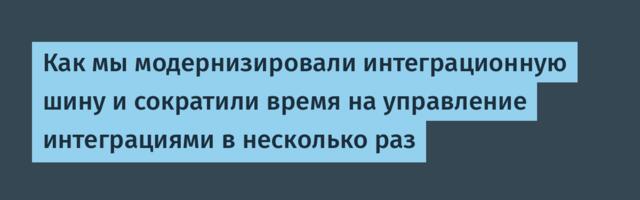 Как мы модернизировали интеграционную шину и сократили время на управление интеграциями в несколько раз