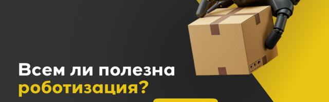 Роботизация склада — всем ли полезна? Или как мы сэкономили 420 млн рублей нашему клиенту