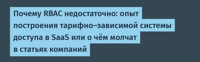 Почему RBAC недостаточно: опыт построения тарифно-зависимой системы доступа в SaaS или о чём молчат в статьях компаний