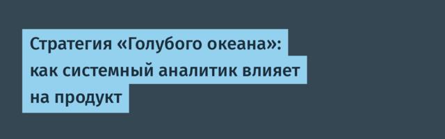 Стратегия «Голубого океана»: как системный аналитик влияет на продукт