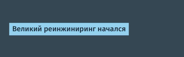 [Перевод] Великий реинжиниринг начался