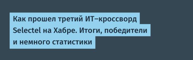 Как прошел третий ИT-кроссворд Selectel на Хабре. Итоги, победители и немного статистики