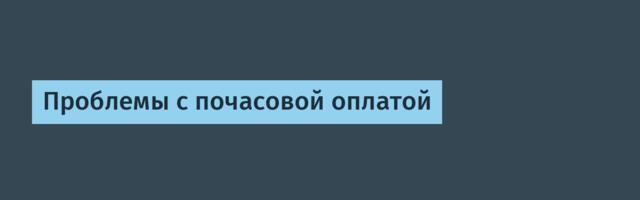 Проблемы с почасовой оплатой