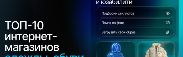 Как сделать онлайн-шопинг удобнее: 50 UX-приемов от лучших интернет-магазинов одежды