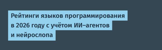 Рейтинги языков программирования в 2026 году с учётом ИИ-агентов и нейрослопа