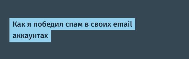 Как я победил спам в своих email аккаунтах