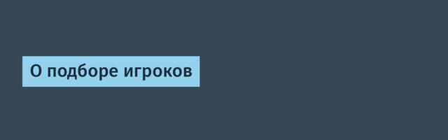 О подборе игроков