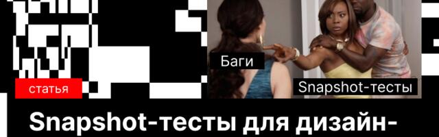 Snapshot-тесты для дизайн-системы hh.ru