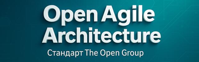 Краткий обзор стандарта Open Agile Architecture от The Open Group (O-AA)