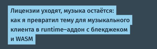 Лицензии уходят, музыка остаётся: как я превратил тему для музыкального клиента в runtime-аддон с блекджеком и WASM