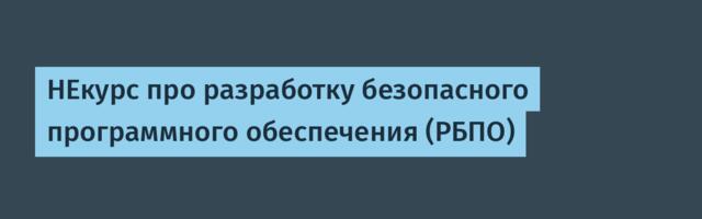 НЕкурс про разработку безопасного программного обеспечения (РБПО)