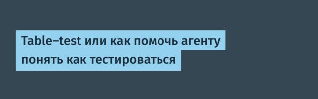 Table-test или как помочь агенту понять как тестироваться