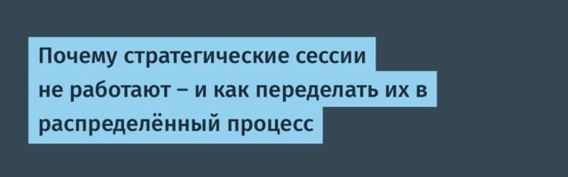 Почему стратегические сессии не работают — и как переделать их в распределённый процесс