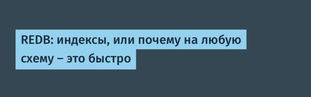 REDB: индексы, или почему на любую схему — это быстро