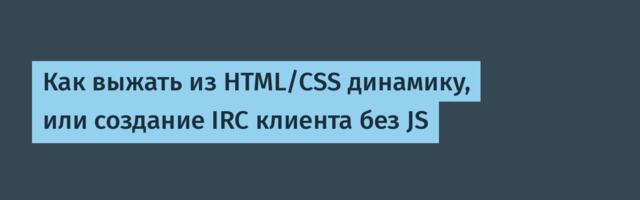 Как выжать из HTML/CSS динамику, или создание IRC клиента без JS