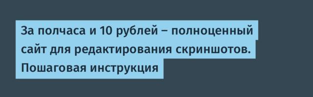 За полчаса и 10 рублей — полноценный сайт для редактирования скриншотов. Пошаговая инструкция