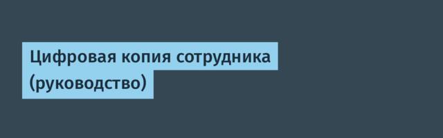 Цифровая копия сотрудника (руководство)