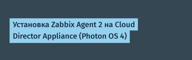 Установка Zabbix Agent 2 на Cloud Director Appliance (Photon OS 4)