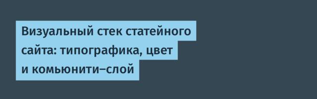 Визуальный стек статейного сайта: типографика, цвет и комьюнити-слой