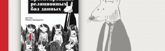 Книга: «Грокаем проектирование реляционных баз данных»