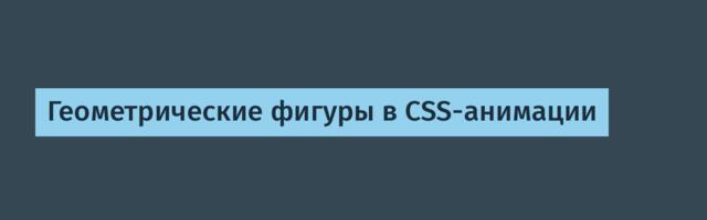 Геометрические фигуры в CSS-анимации