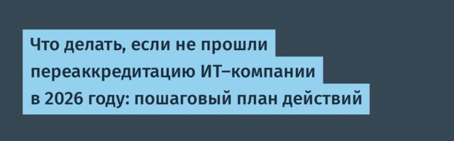 Что делать, если не прошли переаккредитацию ИТ-компании в 2026 году: пошаговый план действий