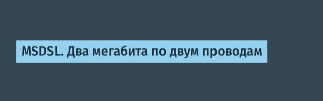 MSDSL. Два мегабита по двум проводам