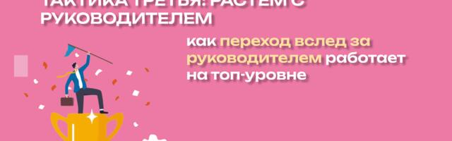 Четыре тактики перехода для уровня 9+ млн/год. Тактика третья: “Растем с руководителем”