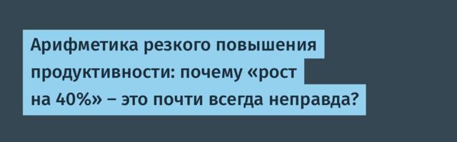 [Перевод] Арифметика резкого повышения продуктивности: почему «рост на 40%» — это почти всегда неправда?