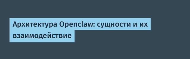 Архитектура Openclaw: сущности и их взаимодействие