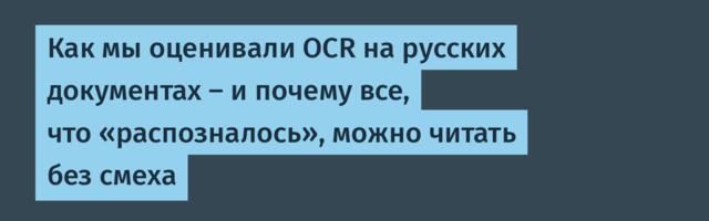 Как мы оценивали OCR на русских документах — и почему все, что «распозналось», можно читать без смеха