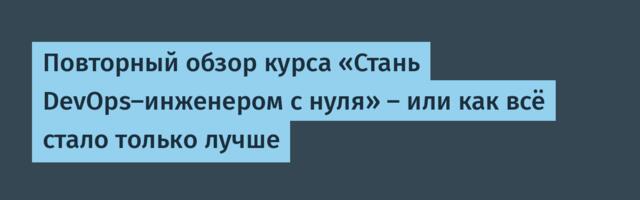 Повторный обзор курса «Стань DevOps-инженером с нуля» — или как всё стало только лучше